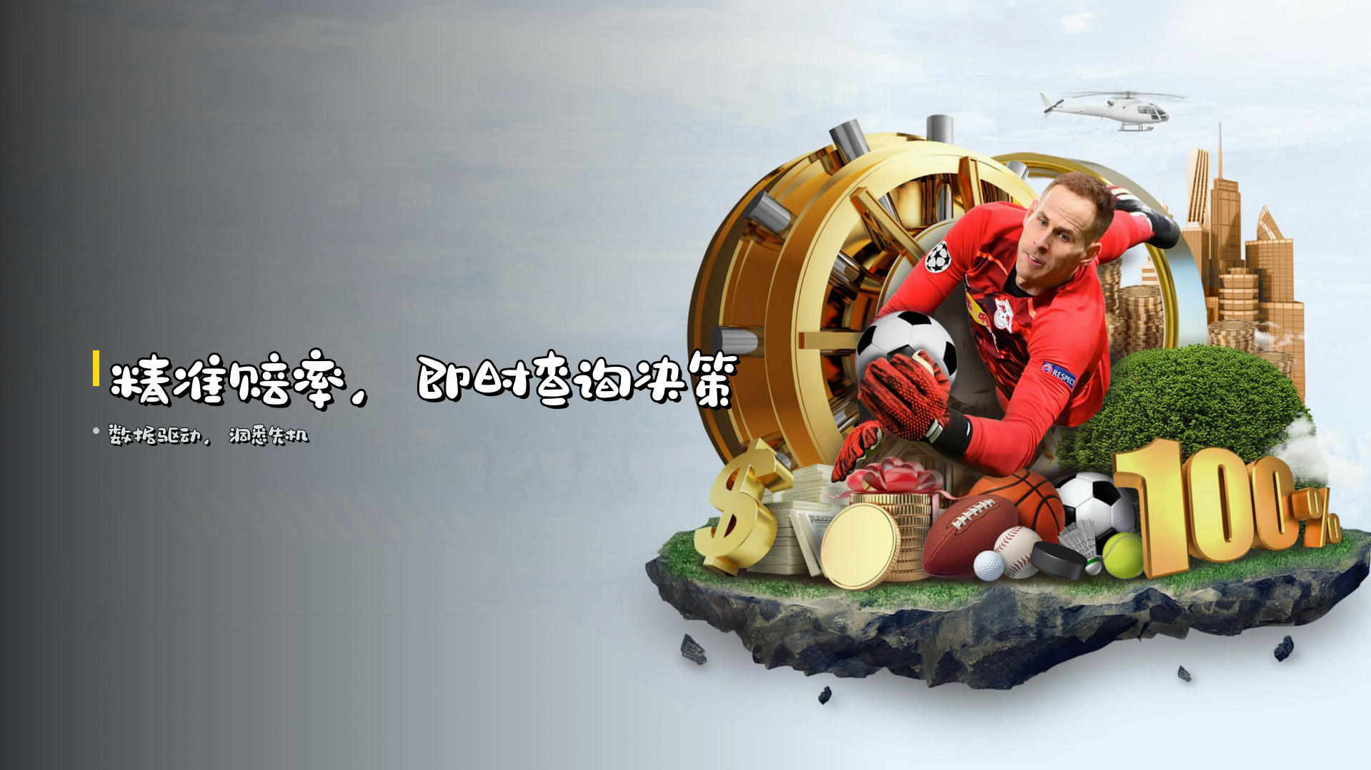 精准赔率，即时查询决策