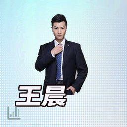 王晨